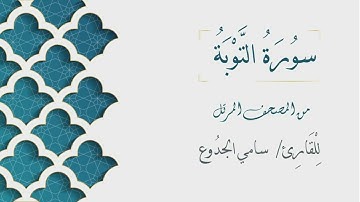 009 - سورة التوبة - الشيخ سامي الجدوع | Surat AtTaubah - AL Sheikh Sami Al Jaddo'a