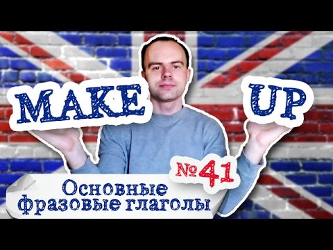 Основные фразовые глаголы Часть 41. Фразовый глагол make up примеры предложений первеод