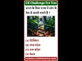 सामान्य ज्ञान प्रश्न ? || Samanya Gyan GK SSC Upsc Ias reet RPF Exam 💯 💯