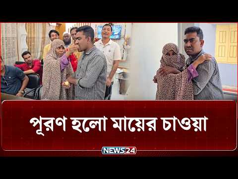 অবশেষে মাকে নিজের কাছে নিলেন পাবনার সেই সাগর | NEWS24