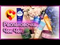 Распаковка Чек! 3W Clinic | A&#39;pieu | Bergamo | Calmia | Enough | Etude House | Laneige | Masil