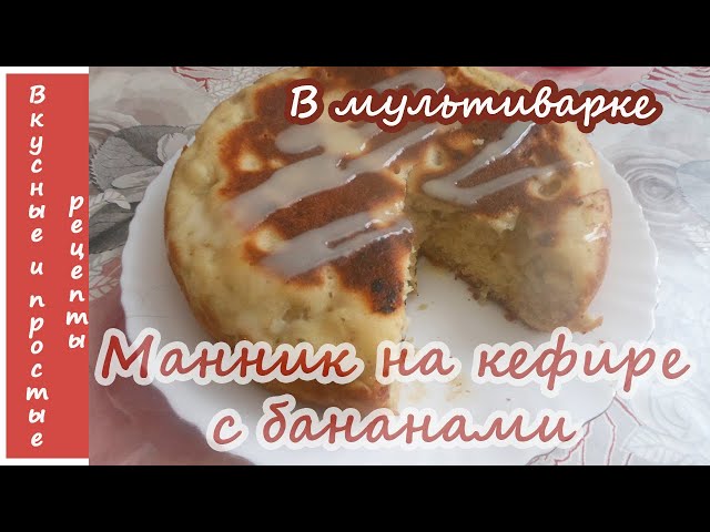 Манник с бананом на ряженке в мультиварке — рецепт для мультиварки