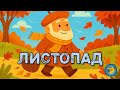 ЛИСТОПАД зустрічаємо останній місяць осені