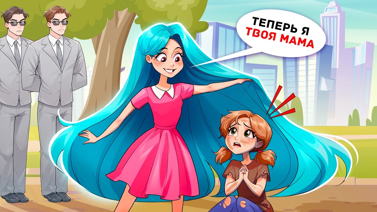 Моя Приемная Мама — Моя Ровесница