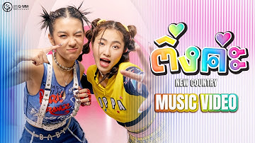 ติ่งค่ะ - New Country 【MUSIC VIDEO】