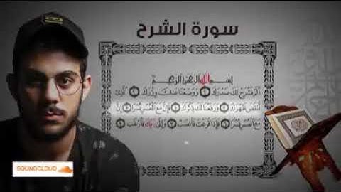 سورة الشرح للقارئ إسلام صبحي تلاوة خاشعة
