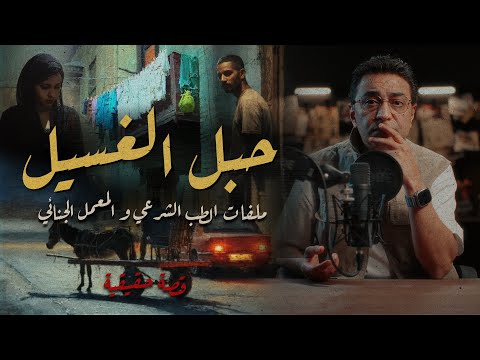 حبل الغسيل كشف السر ملفات الطب الشرعي و المعمل الجنائي