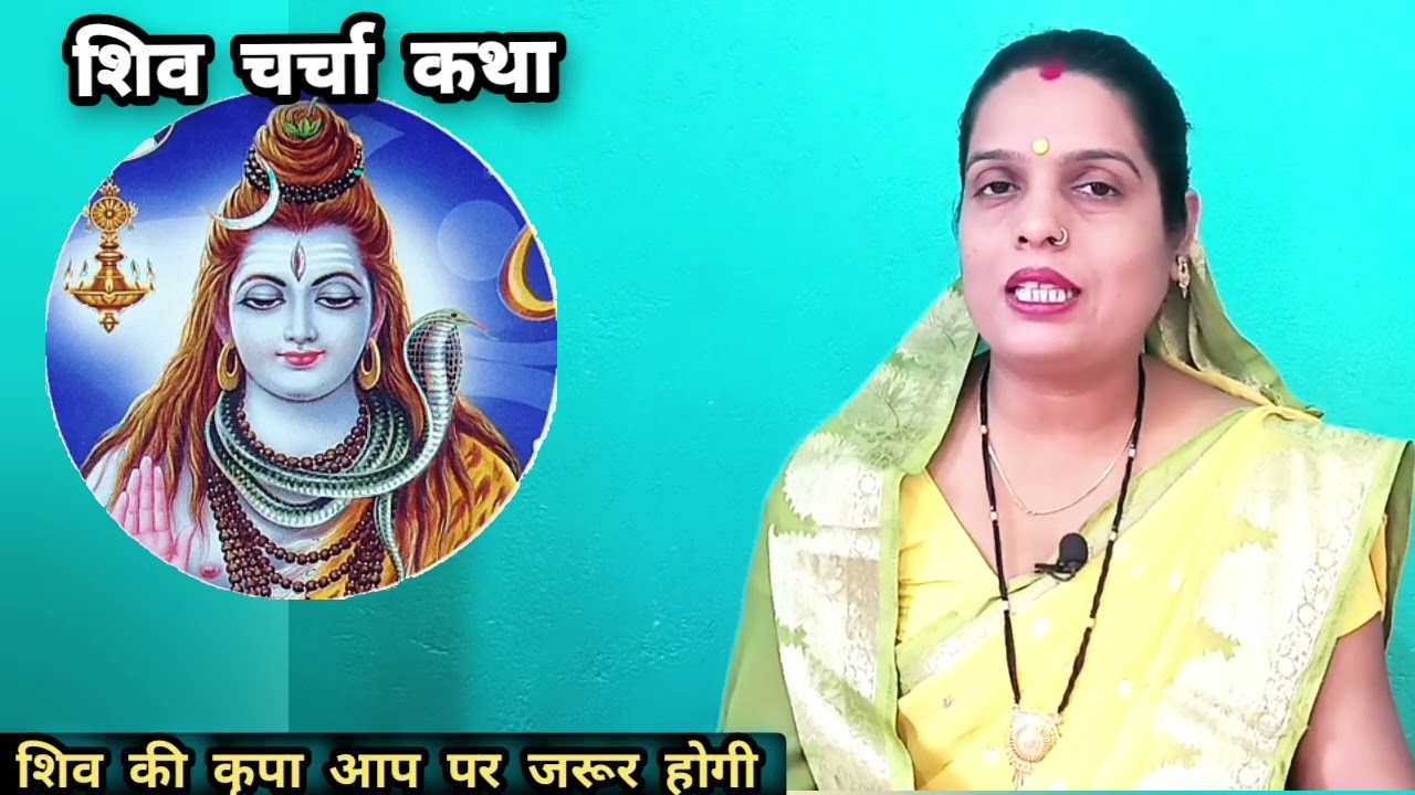 shiv charcha katha | शिव चर्चा कथा|Shiv guru geet|Shiv guru Bhajan|shiv song