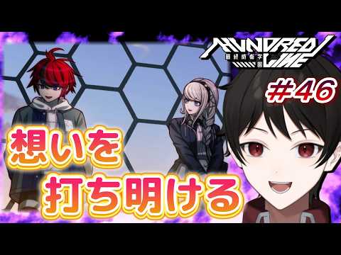 『戦う原動力』君への想い、打ち明ける...【HUNDRED LINE -最終防衛学園-】 それは、全員で生き延びるための新たな戦い。 ＃４６