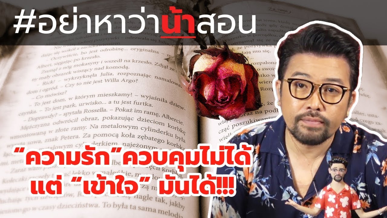 #อย่าหาว่าน้าสอน "ความรัก" ควบคุมไม่ได้ แต่ "เข้าใจ" มันได้ !!!