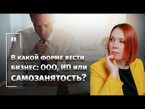 В какой форме вести бизнес ООО, ИП или самозанятость?
