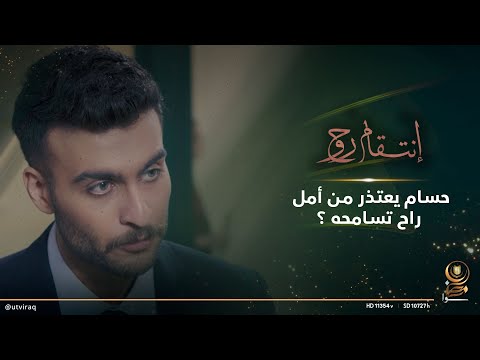 حسام يعتذر من أمل راح تسامحه