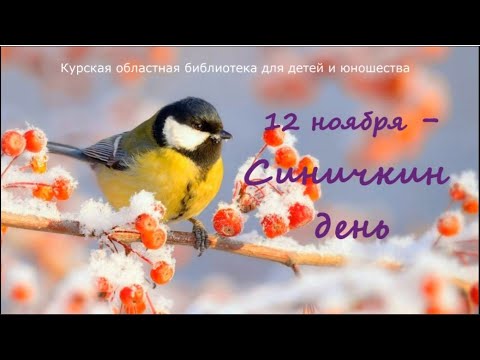 12 ноября - Синичкин день