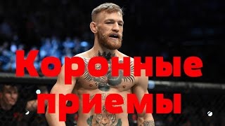 Коронные приемы Конора МакГрегора (озвучено Убойным Переводом) Коронные приемы Конора МакГрегора (озвучено Убойным Переводом)