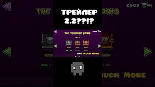 Трейлер 2 2 Вышел