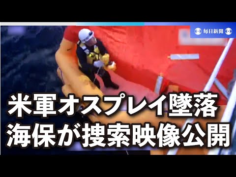 屋久島沖で墜落の米軍オスプレイ 海保が捜索映像公開