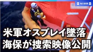 屋久島沖で墜落の米軍オスプレイ　海保が捜索映像公開