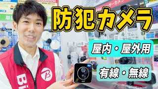 【防犯】簡単にセキュリティ対策！おすすめ防犯カメラ