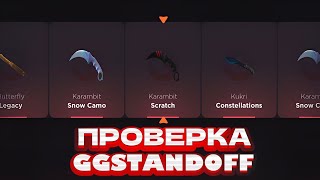 ЧЕСТНАЯ ПРОВЕРКА GGSTANDOFF! ВЫБИЛ НОВЫЙ НОЖ НА GGSTANDOFF | ПРОВЕРКА ГГСТАНДОФФ