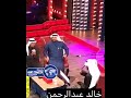الفنان خالد عبدالرحمن عمري ٥٤ ولا زلت اشاهد عدنان ولينا