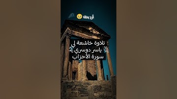 #قرآن #ياسر_الدوسري #سورةالأحزاب #tiktok