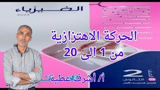 حل اسئلة درس الحركة الاهتزازية من 1 الى 20 كتاب الامتحان فيزياء ثانية ثانوى الترم الأول 2023