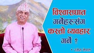 विश्वासघात गर्नेहरूसँग कस्तो व्यवहार गर्ने ? | Spiritual Master Nepal, Episode 2252