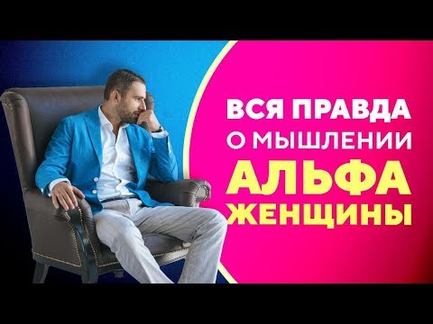 Вся Правда О Мышлении Альфа-Женщины