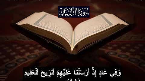 سورة الذاريات كاملة - من صلاة التراويح لشهر رمضان 1444 هجرية