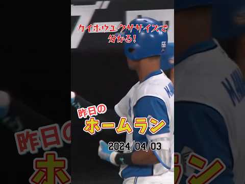 【エスコン100号】万波中正、今季1号が記念すべきホームランになる！#昨日のホームラン#野球#ホームラン#音ハメ