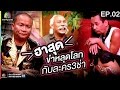 ฮาสุด ขำหลุดโลก กับละคร3ช่า EP.02 | ชิงร้อยชิงล้าน ว้าว ว้าว ว้าว Full HD