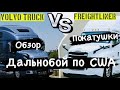 VLOG #5 Часть 2 Дальнобой по США. Обзор Вольво и Фрейтлайнер. Volvo Freightliner.