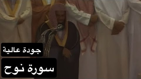 سورة نوح [كاملة] بصوت القارئ الشيخ سعود الشريم عام 1417هـ [جودة عالية]