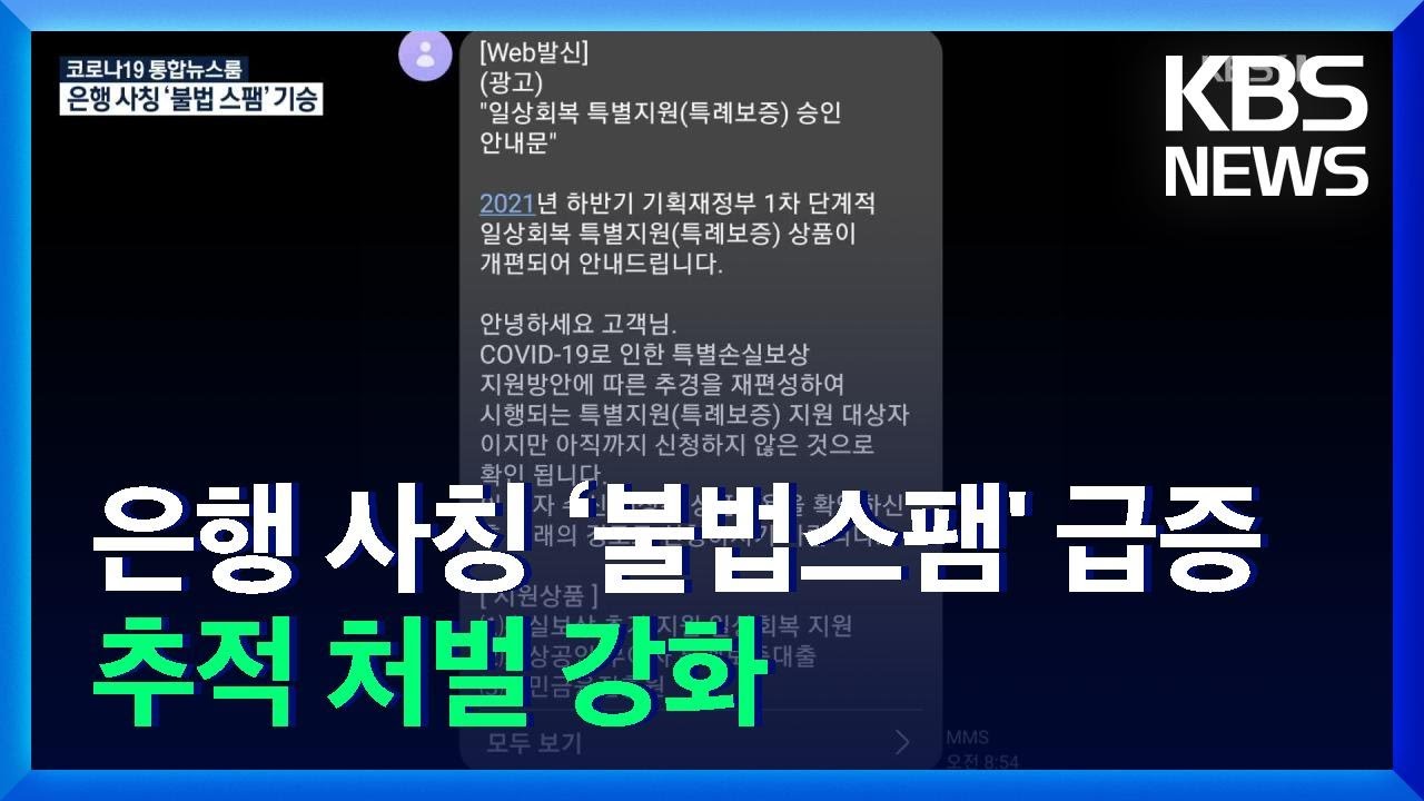 Update 은행 사칭 ‘불법스팸’ 급증…“전송자 추적·처벌 강화” / KBS 2021.10.29.