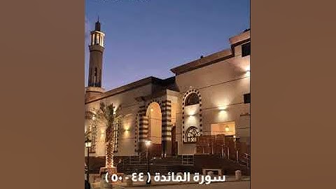 سورة المائدة | إبراهيم العياف | ليلة ٩ رمضان 🌙 ١٤٤٤هـ
