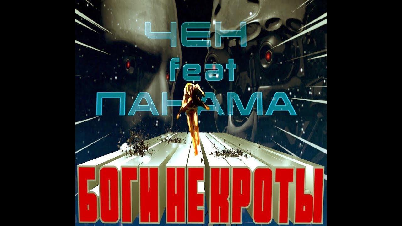 Watch ЧЕН и ПАНАМА - Интро (Не трогай предохранитель!) [БОГИ не КРОТЫ (2019)] on YouTube