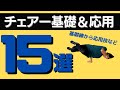 【チェアーできたらやってみて】基礎&応用15選【ブレイクダンス】