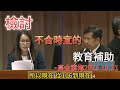 《檢討不合時宜的教育補助》～高金素梅2023.10.11