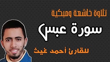 #القارئ_احمد_غيث #القارئ #الشيخ               جزء عم_سورة عبس | تلاوة مرئية للقارئ أحمد غيث