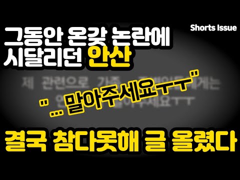 온갖 논란에 시달리던 안산 결국, 참다못해 글 올렸다~ (feat.페미,남성혐오,숏컷) shorts issue