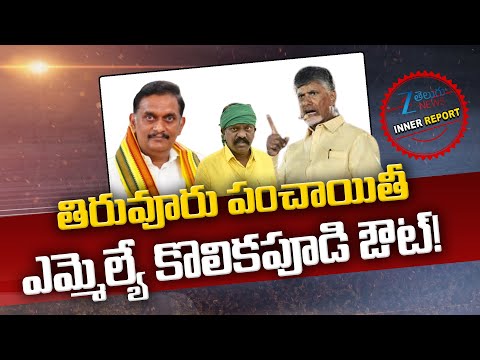 CM Chandrababu Warning To TDP MLA Kolikapudi Srinivasa Rao | Kesineni Chinni | Inner Report | ZEE - ZEE24TELUGUNEWS