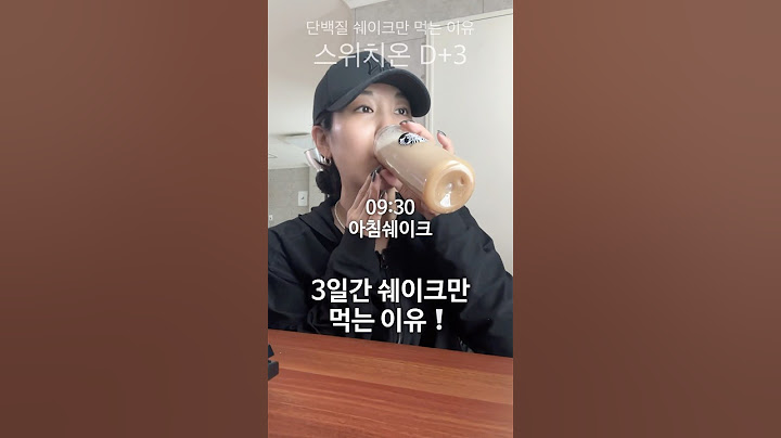 단백질쉐이크만 먹는 이유 #스위치온다이어트