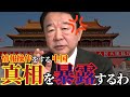 ※いま中国でトンデモない事が起きています…大至急見てください【自民党　北村晴男　青山繁晴　日本保守党　高市早苗】