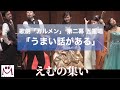 歌劇 カルメン 第2幕 五重唱 うまい話がある 日本語対訳付き Mの集いコンサートVol 14