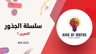 التمرين السابع من سلسلة الجذور 🎓 bem 2025
