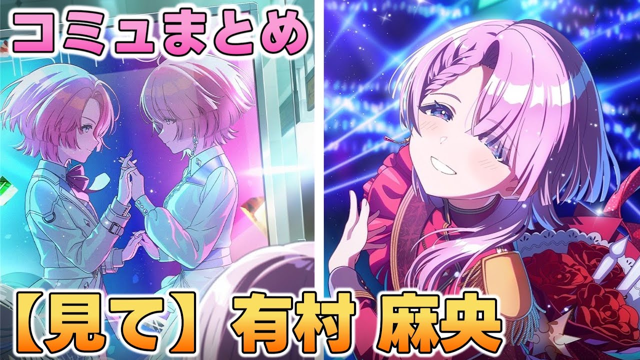 【見て】有村麻央  楽曲コミュまとめ【学マス】