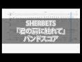 【楽譜SAMPLE】SHERBETS「君に肩に触れて」バンドスコア