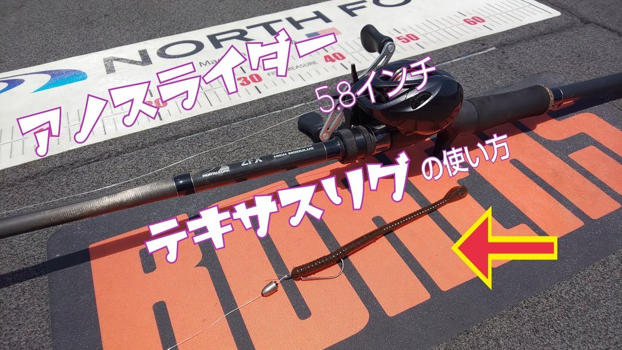 アノスライダー5 8インチ テキサスリグの使い方 琵琶湖バス釣り Youtube アノスライダー5 8インチ テキサスリグの使い方 琵琶湖バス釣り Youtube