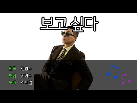 [FULL VERSION] AI나얼 - 보고 싶다 (Cover)