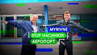 Ігор Насинюк - аеропорт, приватизація, реконструкція